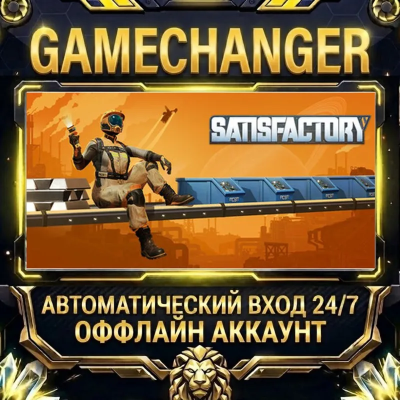 Satisfactory Steam ОФФЛАЙН-аккаунт | Автовыдача 24/7