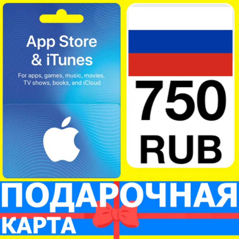 App Store/iTunes 750 РУБ Подарочная карта РОССИЯ
