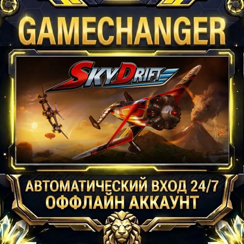 SkyDrift Steam ОФФЛАЙН-аккаунт | Автовыдача 24/7