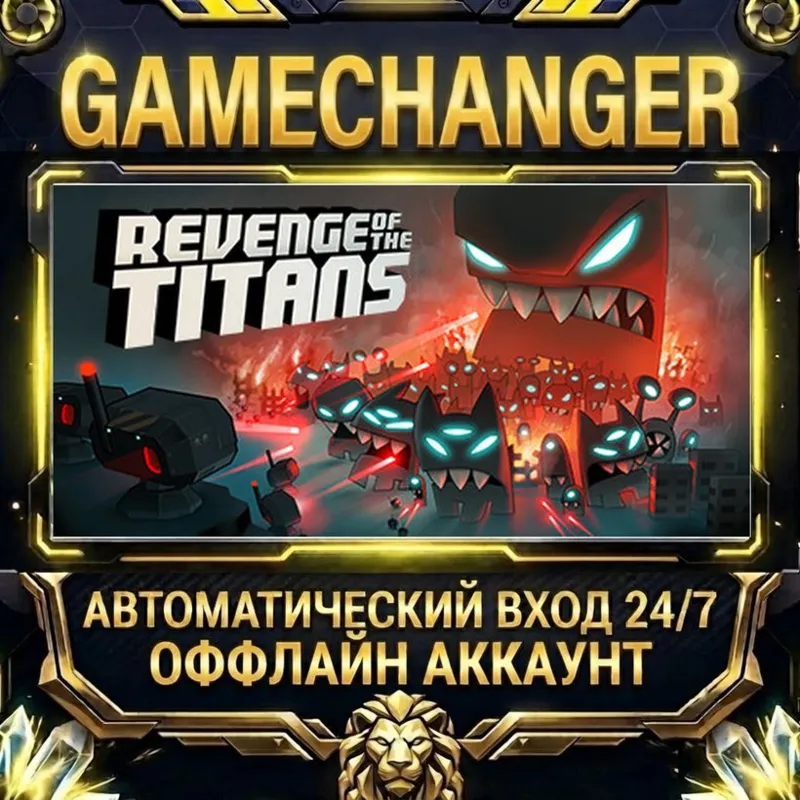 Revenge of the Titans Steam ОФФЛАЙН-аккаунт | Автовыдача 24/7