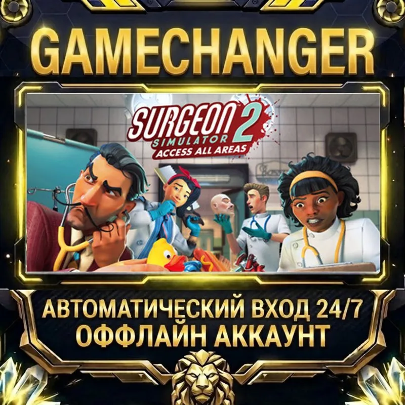 Surgeon Simulator 2 Steam ОФФЛАЙН-аккаунт | Автовыдача 24/7