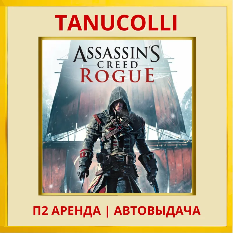 Assassin's Creed Изгой Rogue Обновленная версия (PS4/PS5/RU) Аренда 7 дней