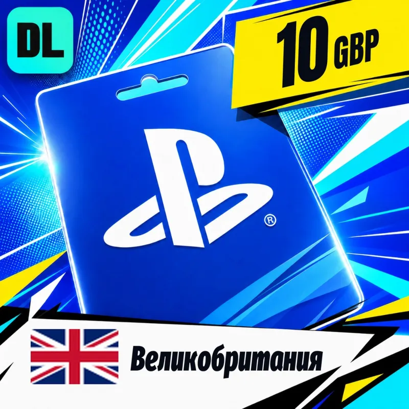 PlayStation Network (PSN) Великобритания 10 GBP цифровой код — автовыдача 24/7