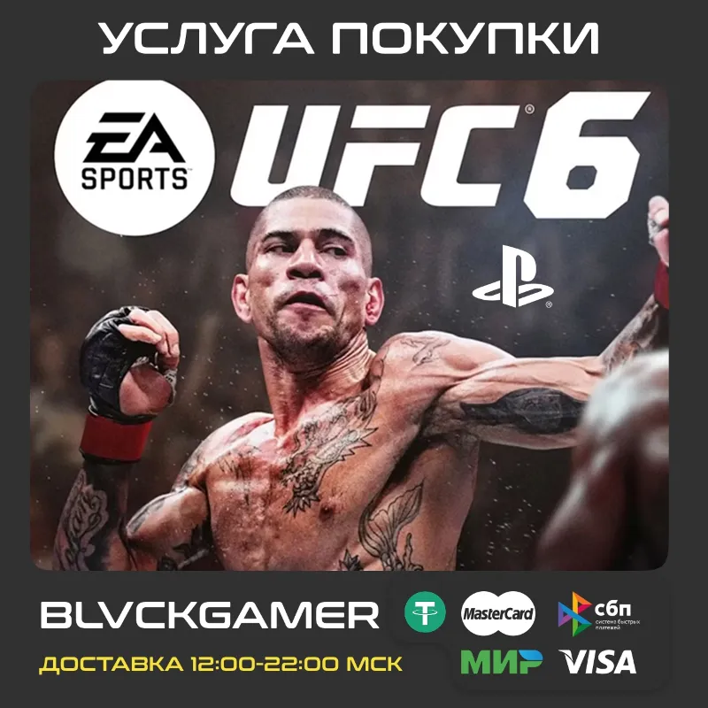 UFC 6 (PS5 UA/IN/TR) - Покупка