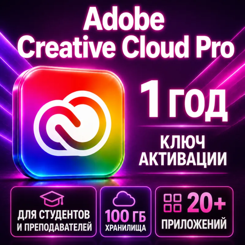 Активация ключа Adobe Pro Creative Cloud на 1 год