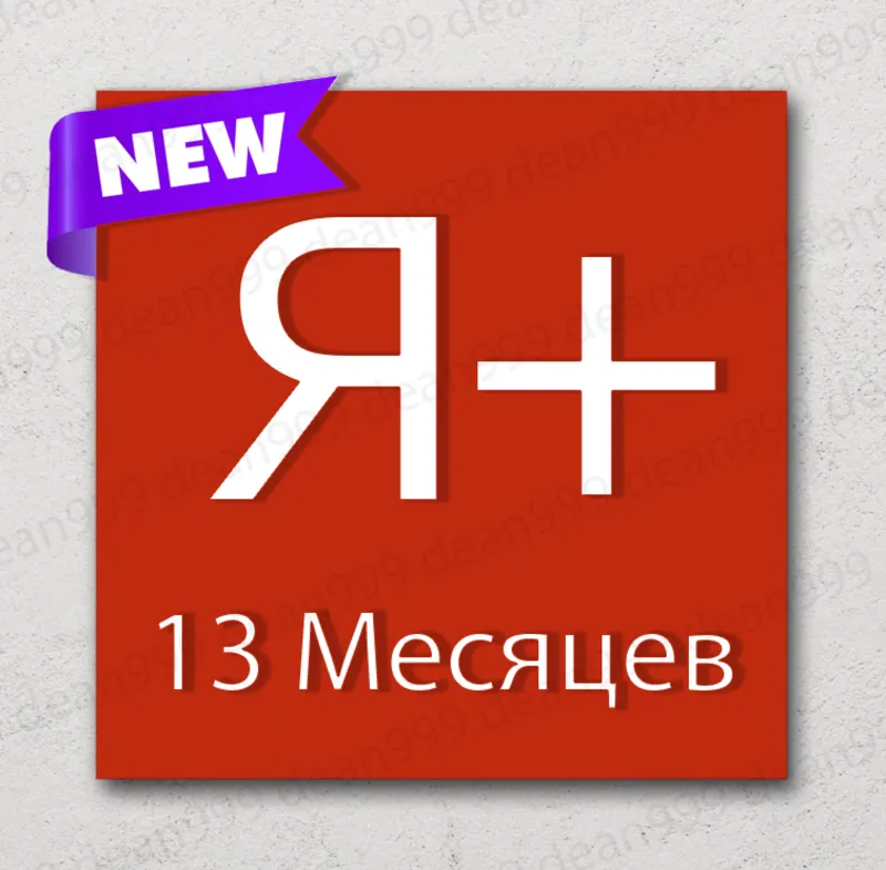 Я+ | 13 МЕСЯЦЕВ - 390 дней | Приглашение в семью | НА ЛЮБОЙ АККАУНТ | 0%
