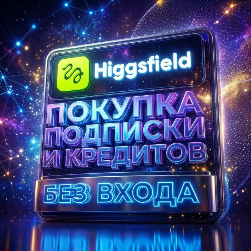 HiGGsfield AI ПОДПИСКА И КРЕДИТЫ/БЕЗ ВХОДА НА ВАШ АККАУНТ [БЫСТРО]