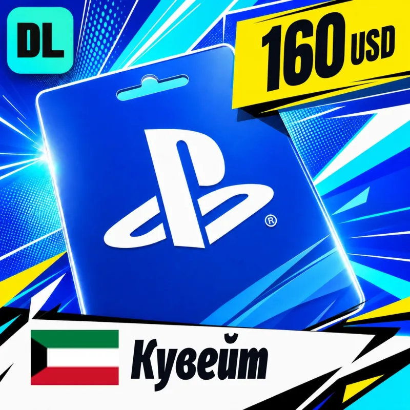 PlayStation Network (PSN) Кувейт 160 USD цифровой код — автовыдача 24/7