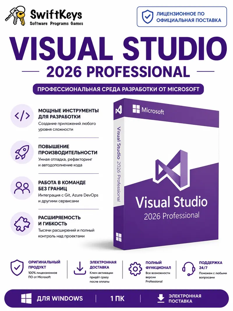 Microsoft Visual Studio Professional 2026 / Бессрочная лицензия