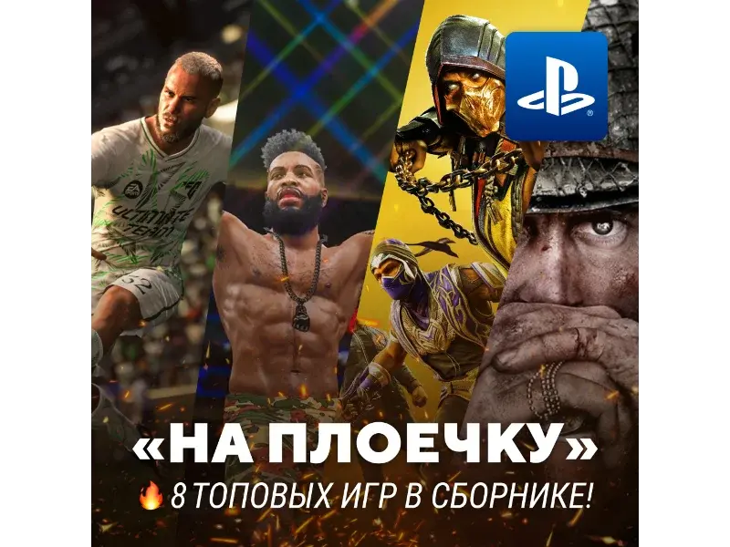 ИГРОВОЙ СБОРНИК (8 ТОПОВЫХ ИГР) PS4/PS5