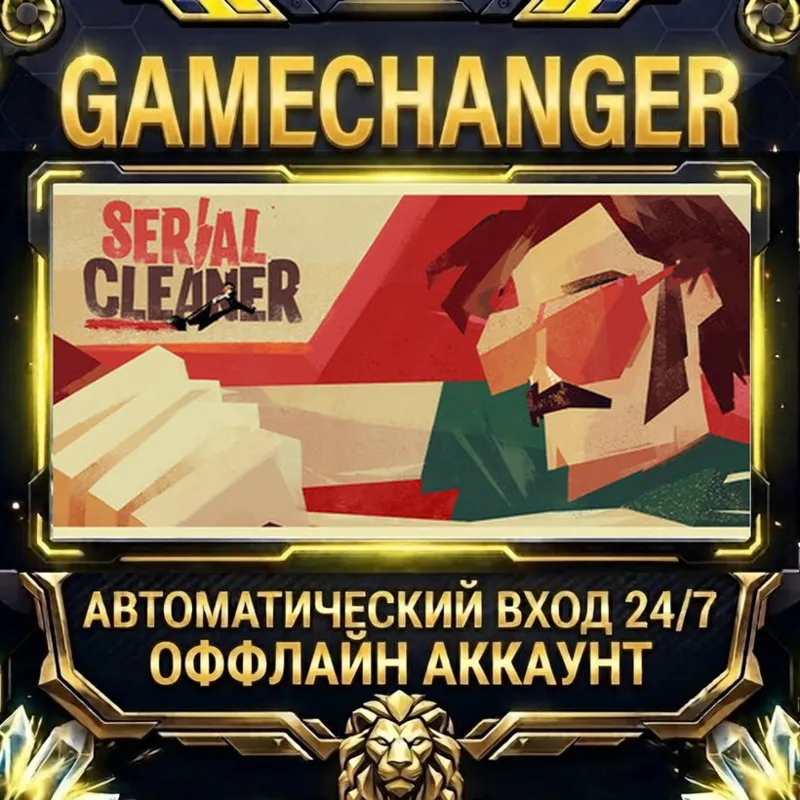 Serial Cleaner Steam ОФФЛАЙН-аккаунт | Автовыдача 24/7