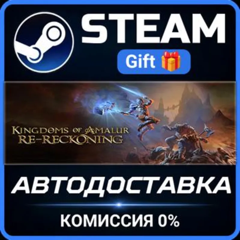 Kingdoms of Amalur: Re-Reckoning Steam Gift СТИМ ГИФТ ПК АВТОДОСТАВКА ПОДАРОК