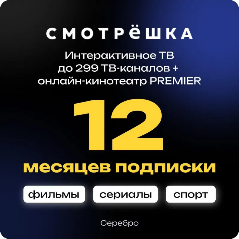 ПРОМОКОД Смотрёшка Серебро (Silver) 12 месяцев для новых аккаунтов
