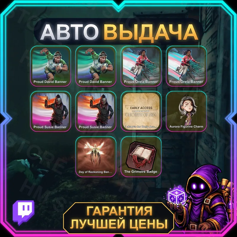DEAD BY DAYLIGHT • 10 НАГРАД • Into The Rainbow 2026 • TWITCH DROPS / ТВИЧ ДРОПСЫ •