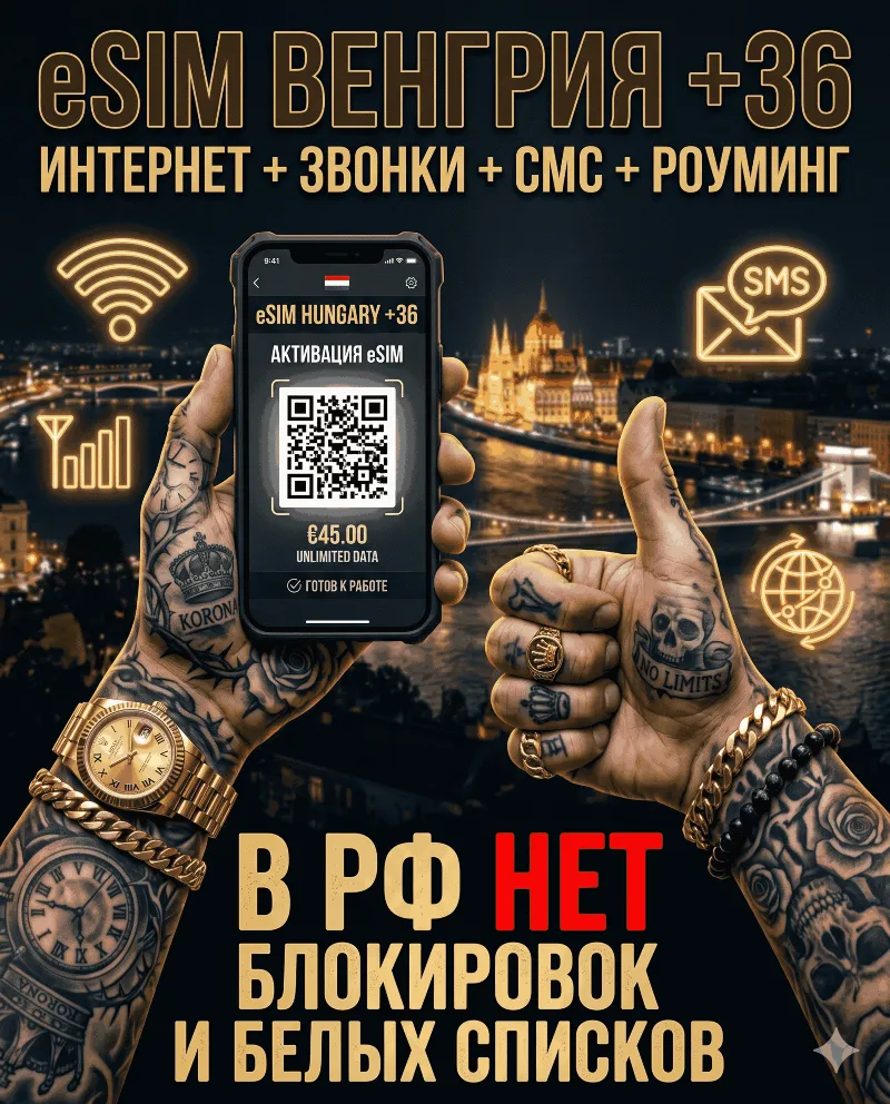 Венгерская eSIM для России (eSIM Венгрии). Полноценный номер +36. Смс, звонки