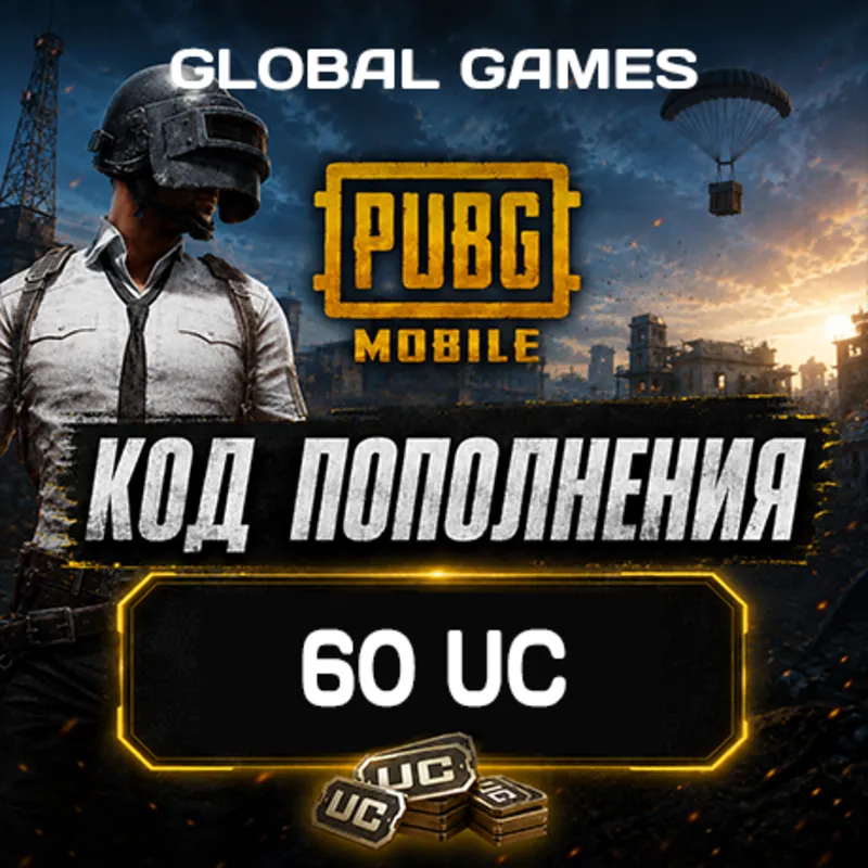 PUBG MOBILE GLOBAL 60 UC КОД ПОПОЛНЕНИЯ