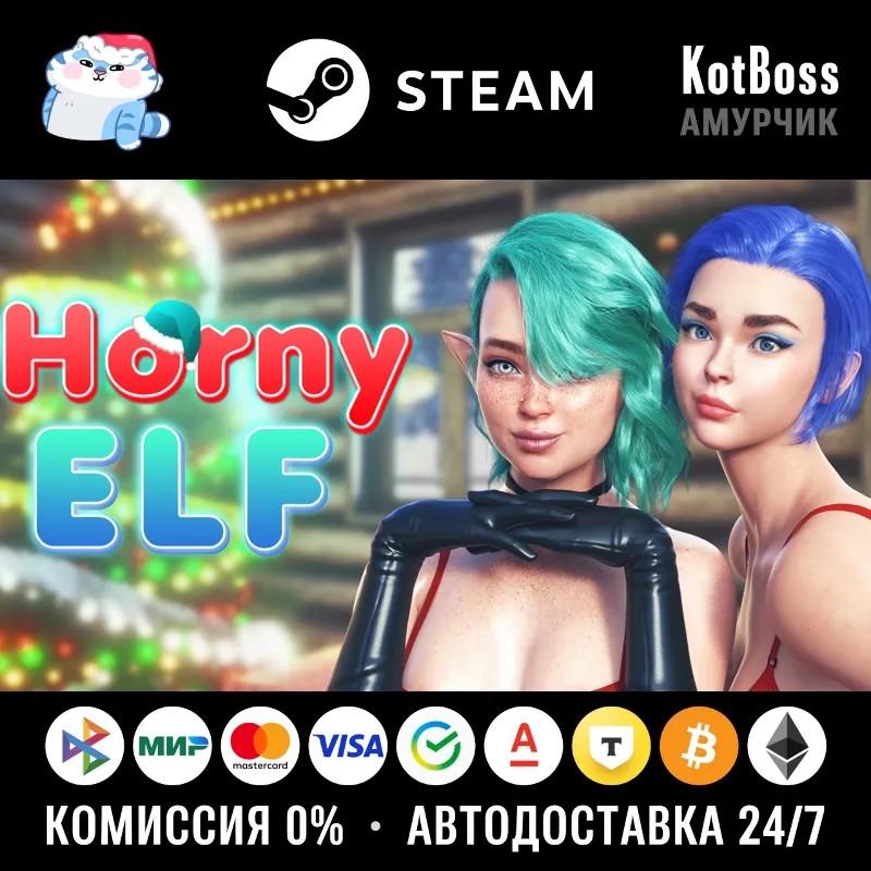 Россия + Мир | Horny Elf | Ключ | Steam