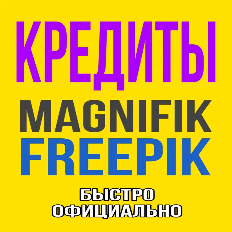 Freepik/Magnific КРЕДИТЫ для Premium+