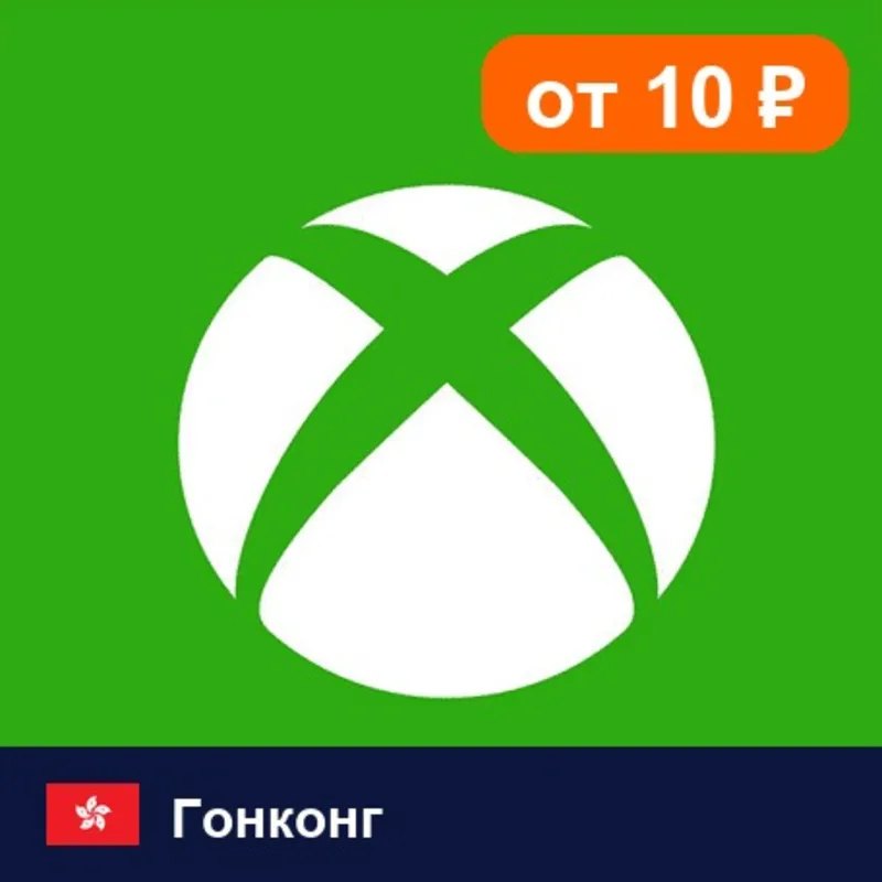 Xbox Gift Card Гонконг 600 HKD цифровой код — автовыдача 24/7