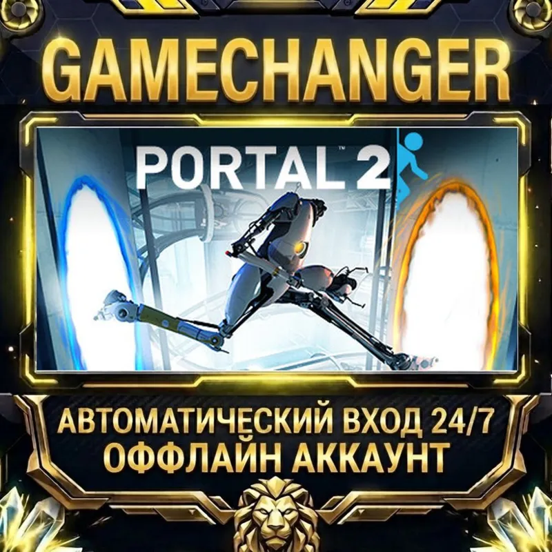 Portal 2 Steam ОФФЛАЙН-аккаунт | Автовыдача 24/7