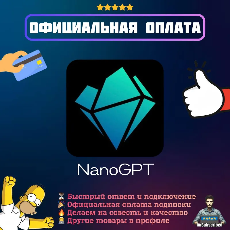 Подписка NanoGPT Pro Пополнение баланса | Официальная оплата