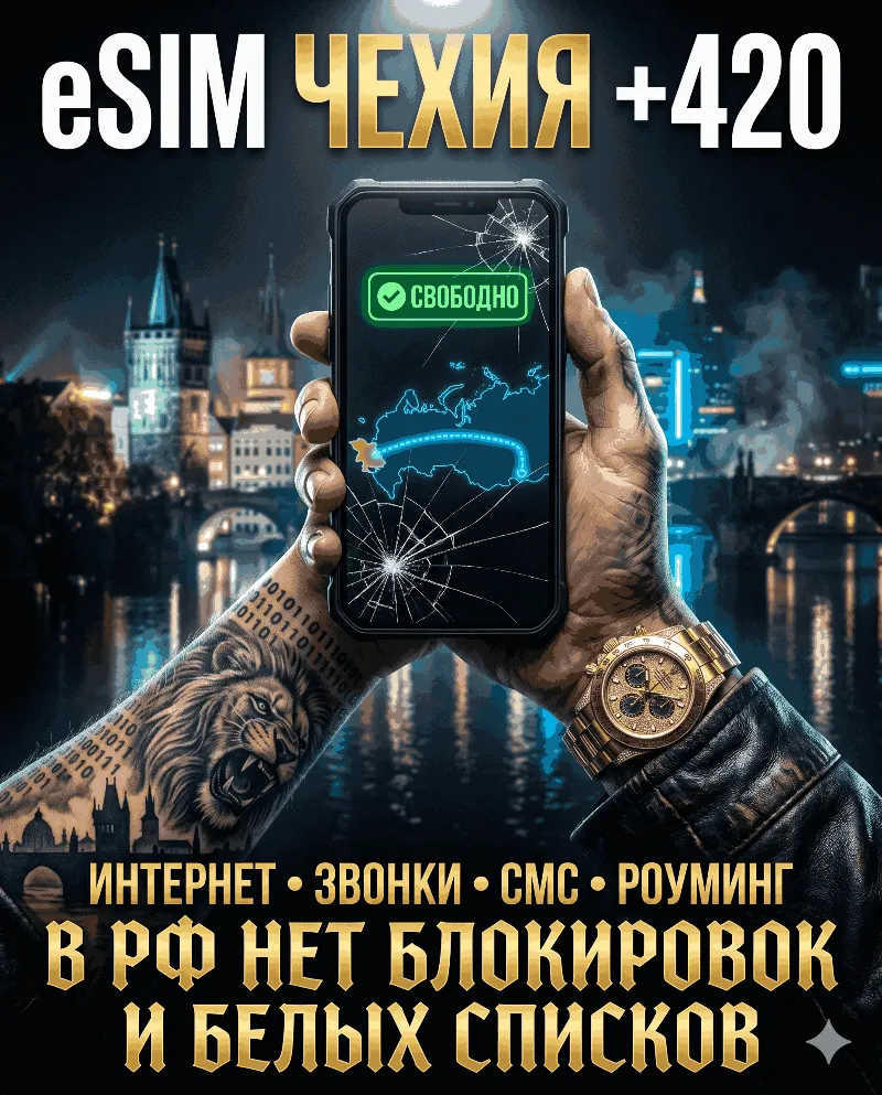 Чешская eSIM для России (eSIM Чехии). Полноценный номер +420. Смс, звонки, интернет