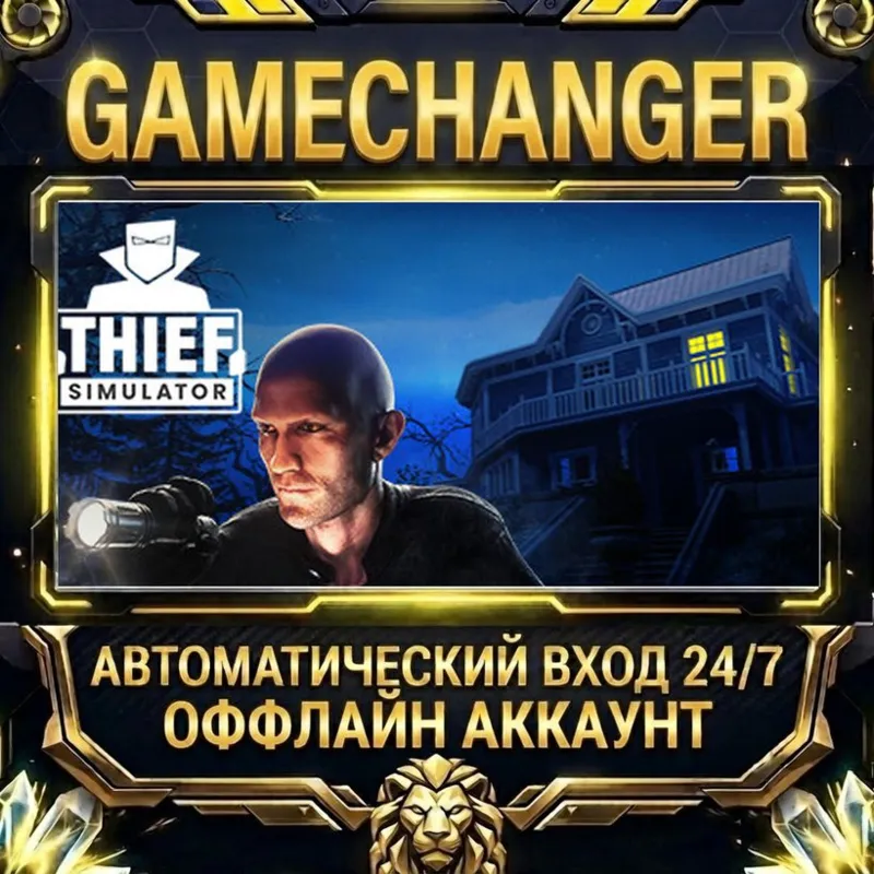 Thief Simulator Steam ОФФЛАЙН-аккаунт | Автовыдача 24/7