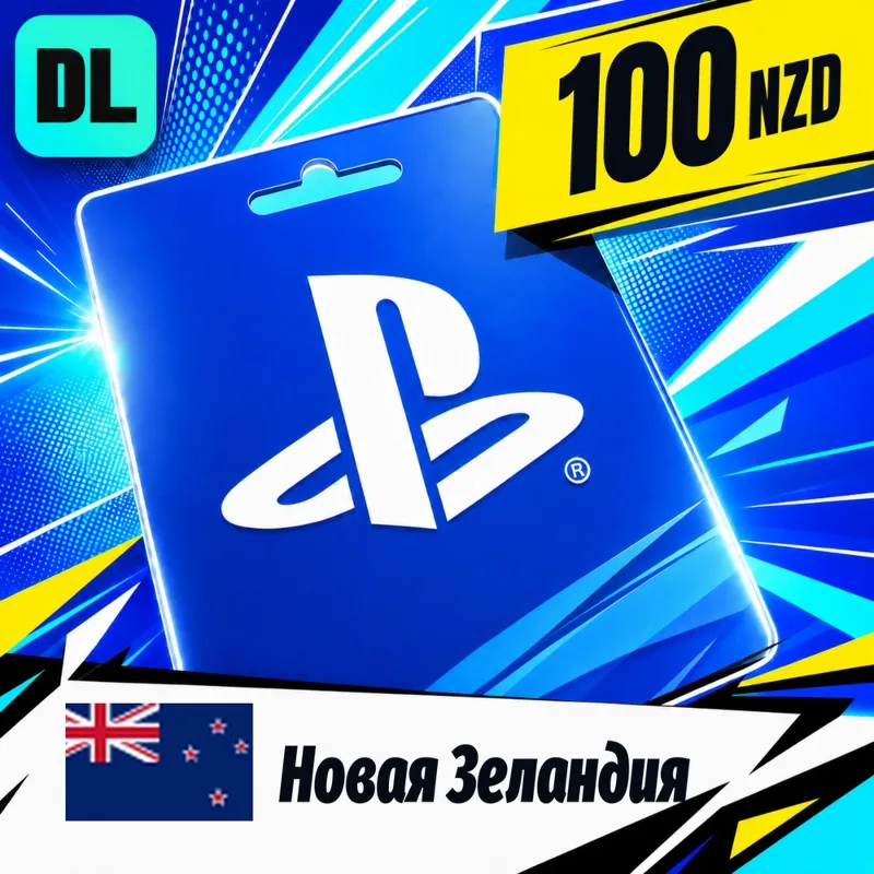PlayStation Network (PSN) Новая Зеландия 100 NZD цифровой код — автовыдача 24/7
