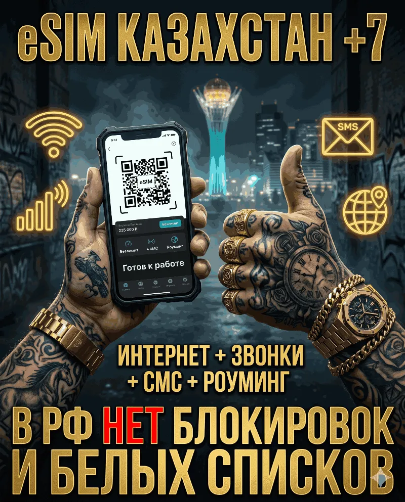 Казахстанская eSIM для России (eSIM Казахстана) Полноценный номер +7. Смс, звонки