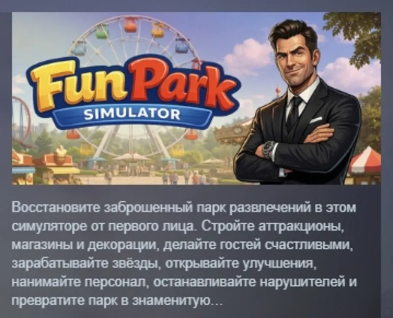 Fun Park Simulator АВТОДОСТАВКА STEAM GLOBAL МГНОВЕННО ЛИЦЕНЗИЯ