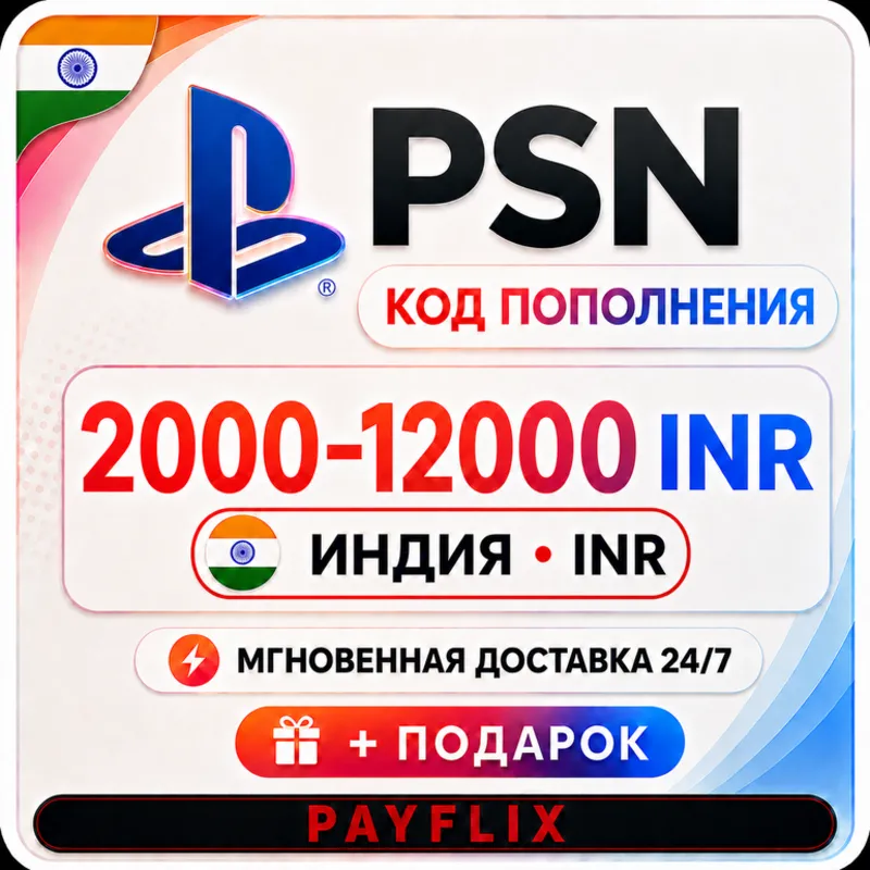 [АВТО 24/7] Карта PlayStation(PSN)2000 - 12000 INR (Рупии) Индия + ПОДАРОК