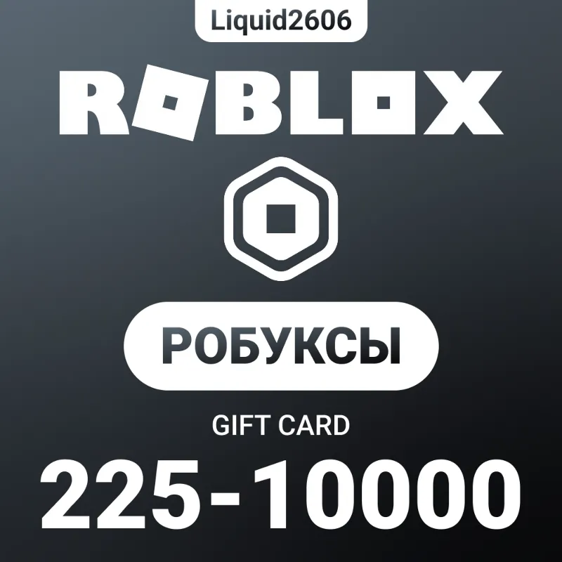 Roblox Robux 225-10.000 | Все Страны (Цифровой Код)
