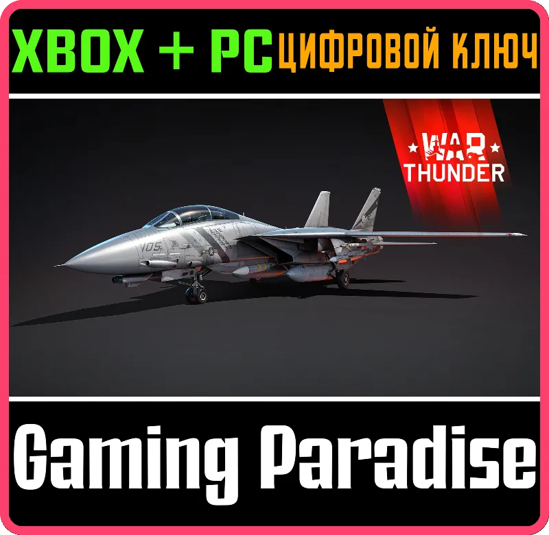 War Thunder - F-14D Комплект XBOX SERIES S|X + ONE + PC (WIN) КЛЮЧ/КОД СРАЗУ