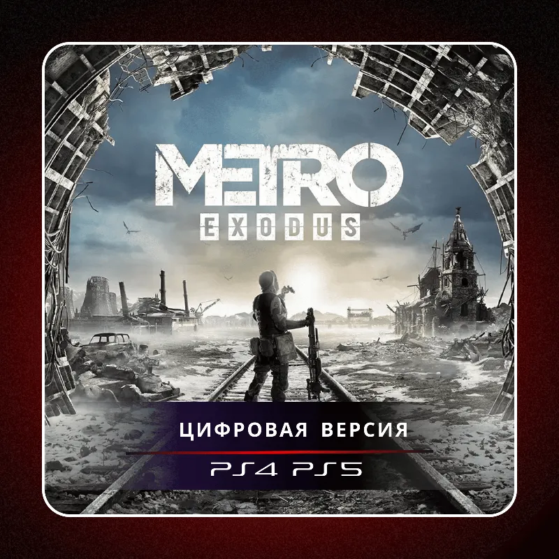 Metro Exodus PS4 PS5 | П2/П3