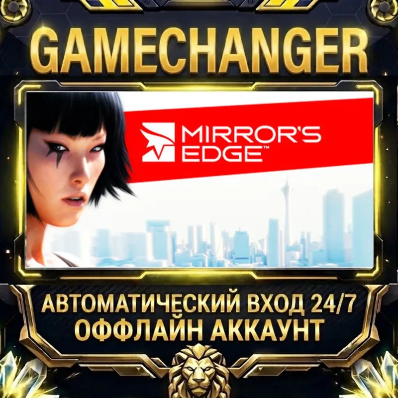 Mirror's Edge Steam ОФФЛАЙН-аккаунт | Автовыдача 24/7