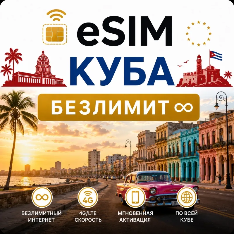 eSim Куба Сим-карта с БЕЗЛИМИТОМ