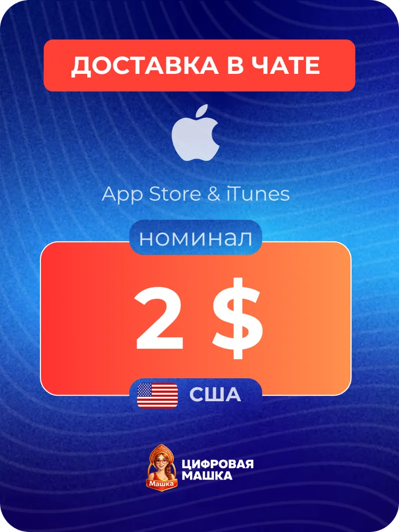 Подарочная карта Apple $2 — США
