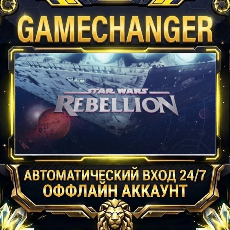 STAR WARS Rebellion Steam ОФФЛАЙН-аккаунт | Автовыдача 24/7