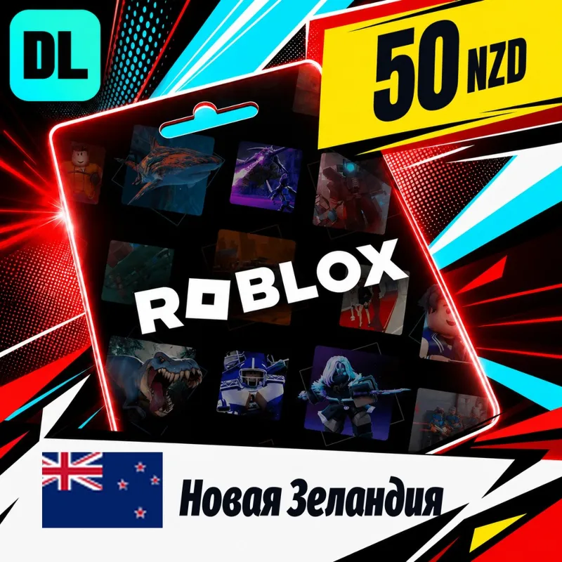Roblox Новая Зеландия 50 NZD цифровой код — автовыдача 24/7