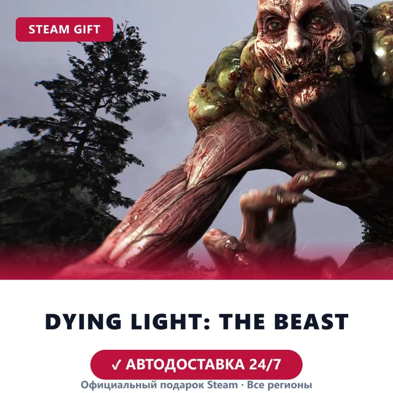 Dying Light: The Beast (Steam Gift) · РФ и весь мир · Автодоставка 24/7