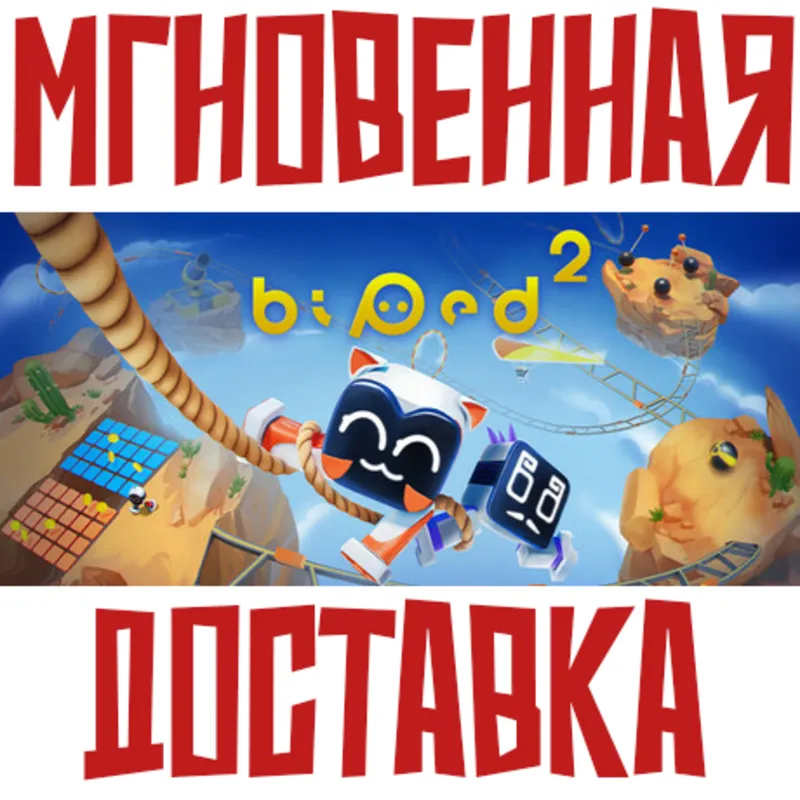 Biped 2 Steam РОССИЯ+МИР КЛЮЧ + Подарок