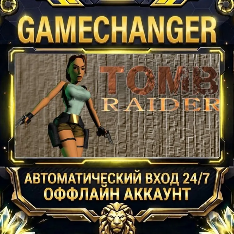 Tomb Raider I (1996) Steam ОФФЛАЙН-аккаунт | Автовыдача 24/7