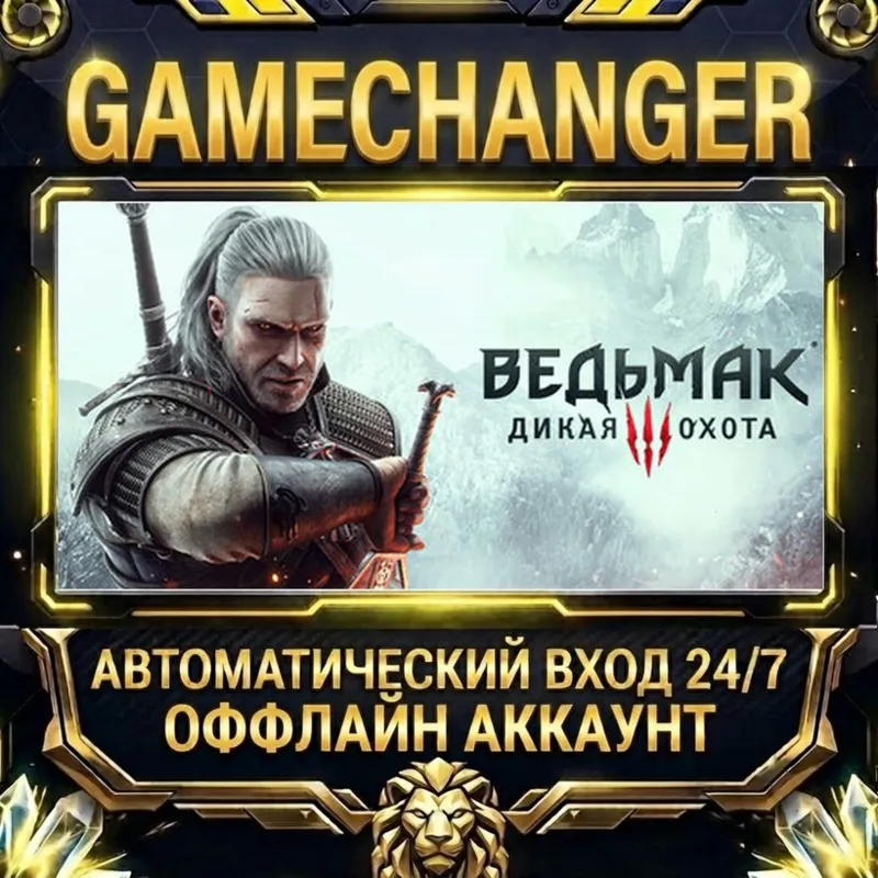 The Witcher 3: Wild Hunt Steam ОФФЛАЙН-аккаунт | Автовыдача 24/7