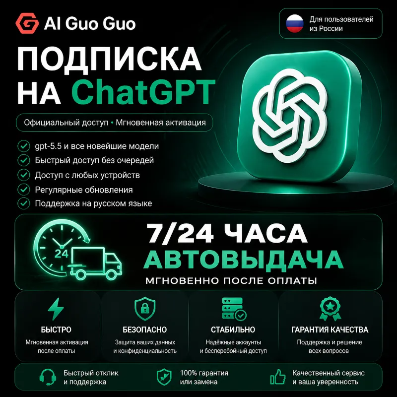 24/7 ChatGPT Plus Подписка АВТОВЫДАЧА 5.5 Image Codex | Личный аккаунт, не общий