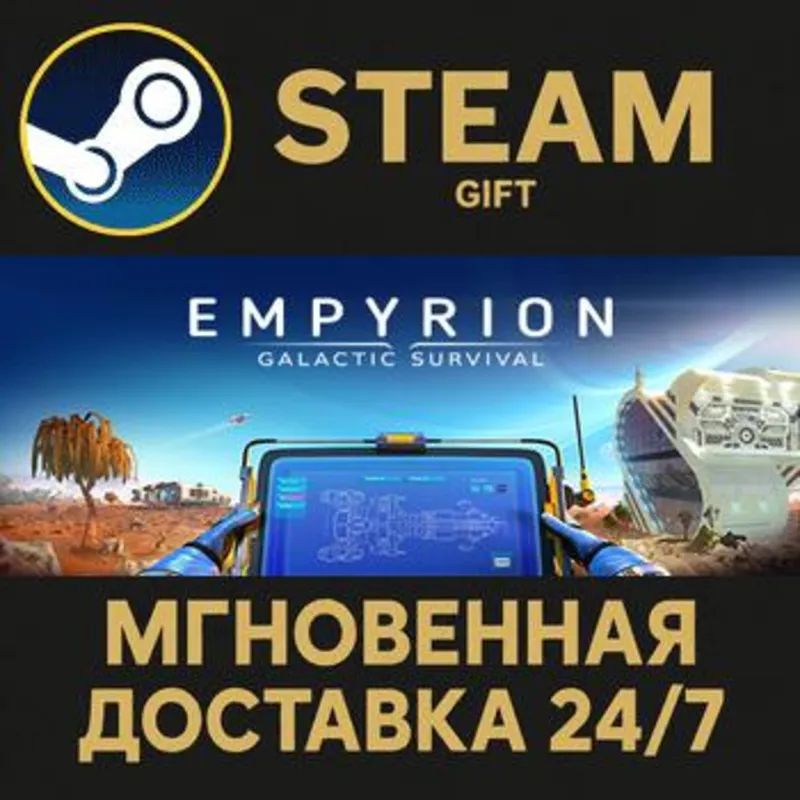 Empyrion - Galactic Survival Steam Gift СТИМ ГИФТ ПК АВТОДОСТАВКА ПОДАРОК