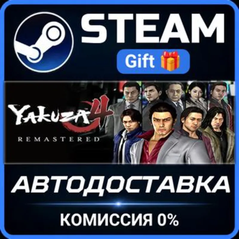 Yakuza 4 Remastered Steam Gift СТИМ ГИФТ ПК АВТОДОСТАВКА ПОДАРОК