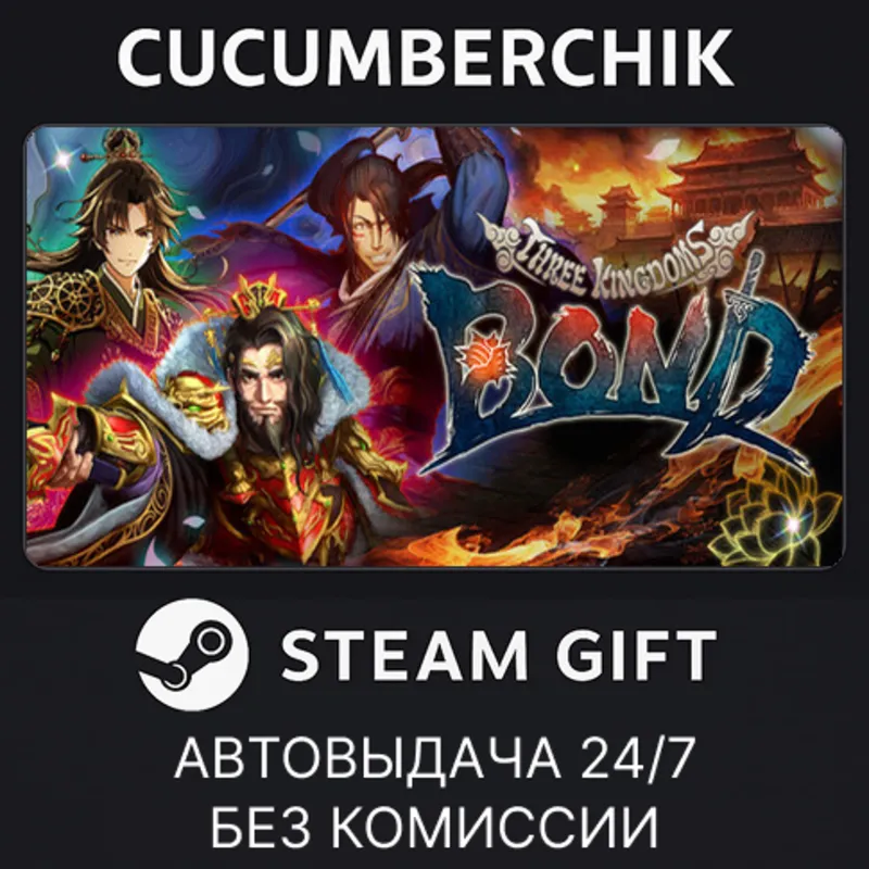 三国志BOND STEAM GIFT AUTO RU+МИР