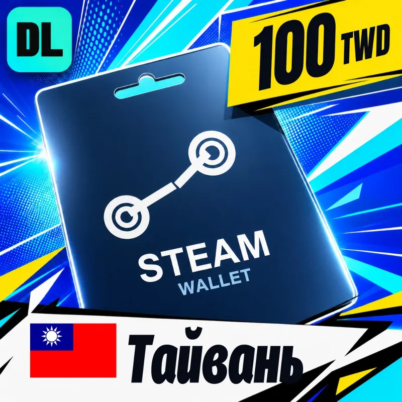 Steam Wallet Тайвань 100 TWD цифровой код — автовыдача 24/7