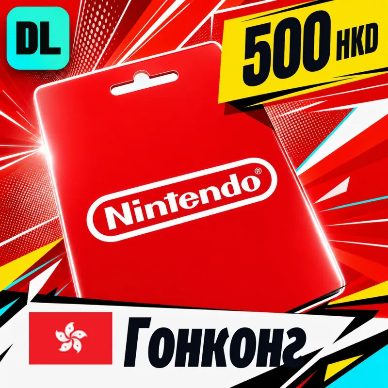 Nintendo eShop Гонконг 500 HKD цифровой код — автовыдача 24/7