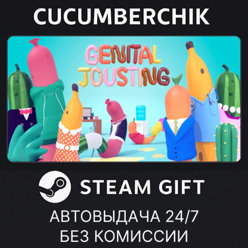 Genital Jousting STEAM GIFT AUTO RU+МИР